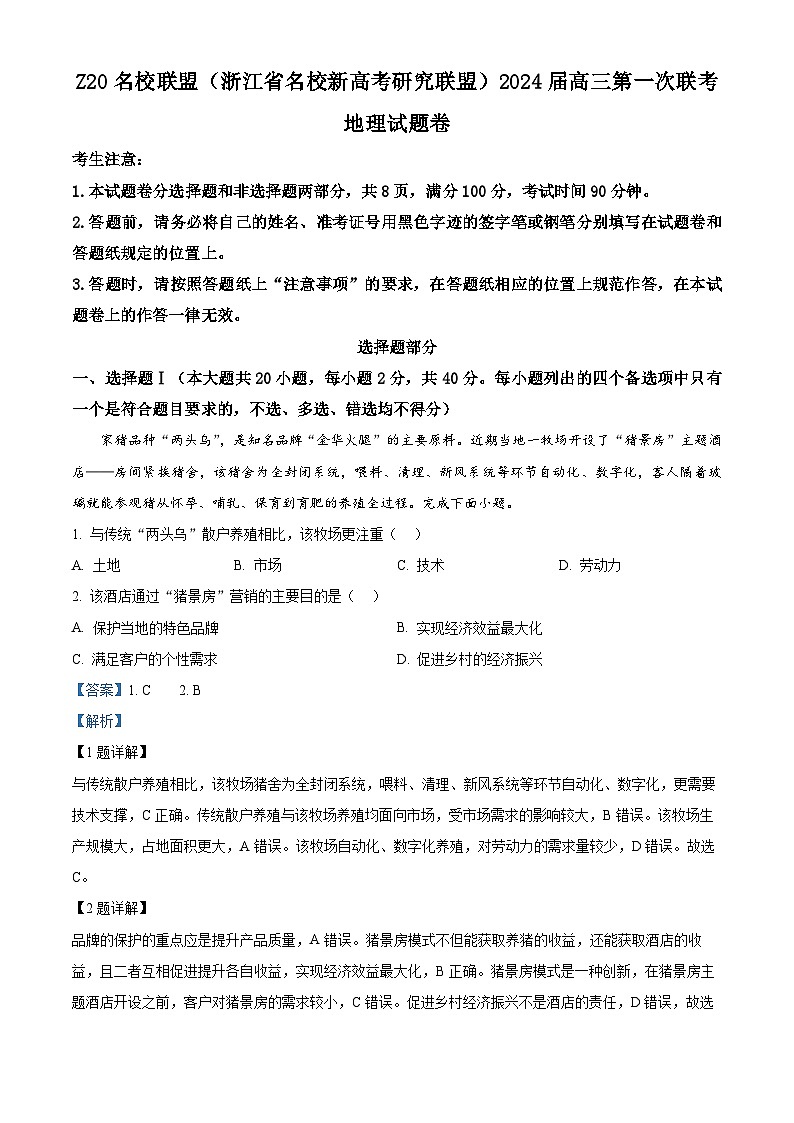 2024浙江省Z20联盟（浙江省名校新高考研究联盟）高三上学期第一次联考地理试题含解析第1页