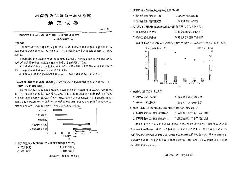 河南省名校2023-2024学年高三上学期开学考试地理第1页