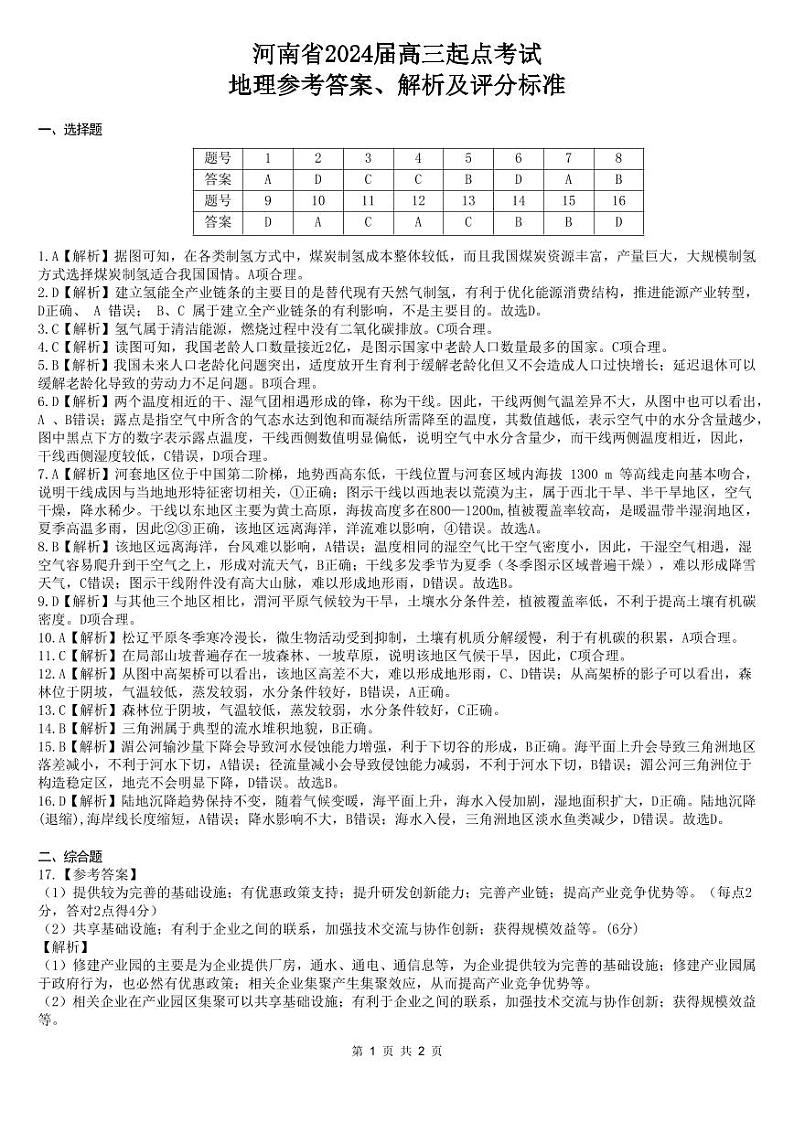 河南省名校2023-2024学年高三上学期开学考试地理答案和解析第1页