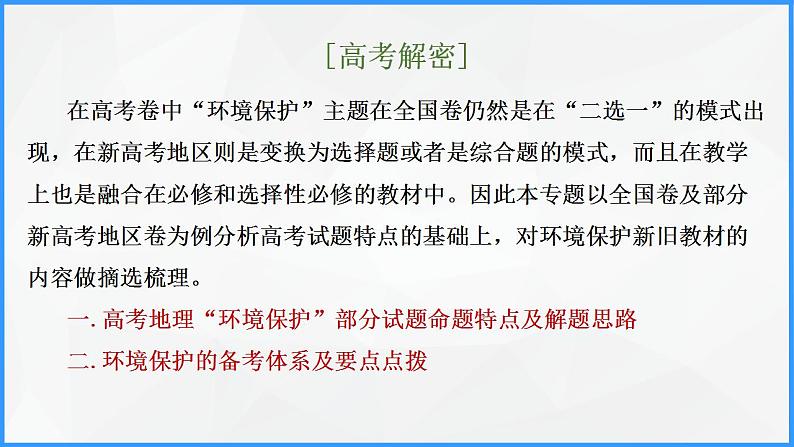 解密12 环境保护主题的试题特点及备考（课件）-【高频考点解密】2023年高考地理二轮复习讲义课件分层训练（全国通用）第2页