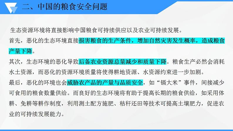 解密14 中国的粮食安全及其实现途径（课件）-【高频考点解密】2023年高考地理二轮复习讲义课件分层训练（全国通用）第8页