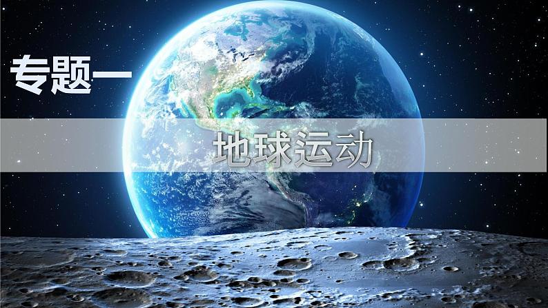 专题01 地球运动规律（讲义）（PPT版）-【高频考点解密】2023年高考地理二轮复习课件+讲义+分层训练（新高考专用）第1页