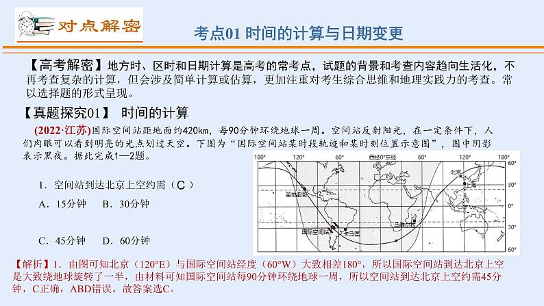 专题01 地球运动规律（讲义）（PPT版）-【高频考点解密】2023年高考地理二轮复习课件+讲义+分层训练（新高考专用）第6页