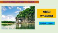 专题03 大气运动规律（课件）-【高频考点解密】2023年高考地理二轮复习课件+讲义+分层训练（浙江专用）