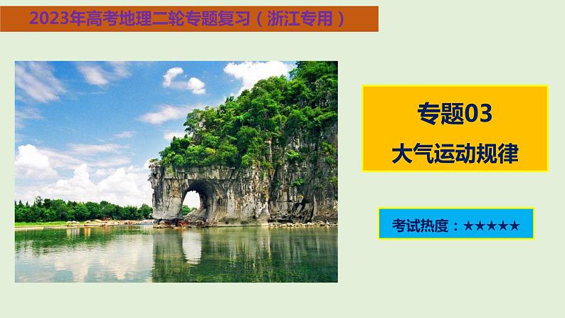 专题03 大气运动规律（课件）-【高频考点解密】2023年高考地理二轮复习课件+讲义+分层训练（浙江专用）01