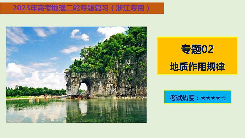 专题02 地质作用规律（课件）-【高频考点解密】2023年高考地理二轮复习课件+讲义+分层训练（浙江专用）第1页