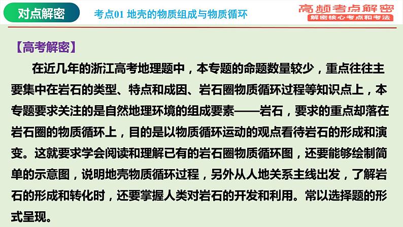 专题02 地质作用规律（课件）-【高频考点解密】2023年高考地理二轮复习课件+讲义+分层训练（浙江专用）第4页