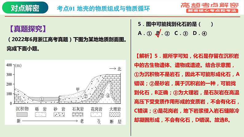 专题02 地质作用规律（课件）-【高频考点解密】2023年高考地理二轮复习课件+讲义+分层训练（浙江专用）第5页