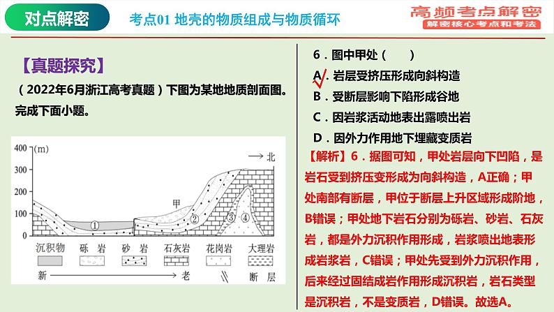 专题02 地质作用规律（课件）-【高频考点解密】2023年高考地理二轮复习课件+讲义+分层训练（浙江专用）第6页