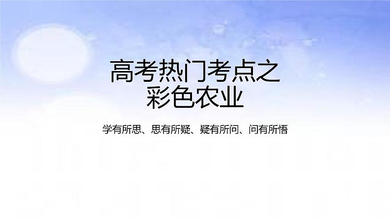 01 彩色农业-备战2023年高考地理二轮复习热门考点突破课件PPT第1页