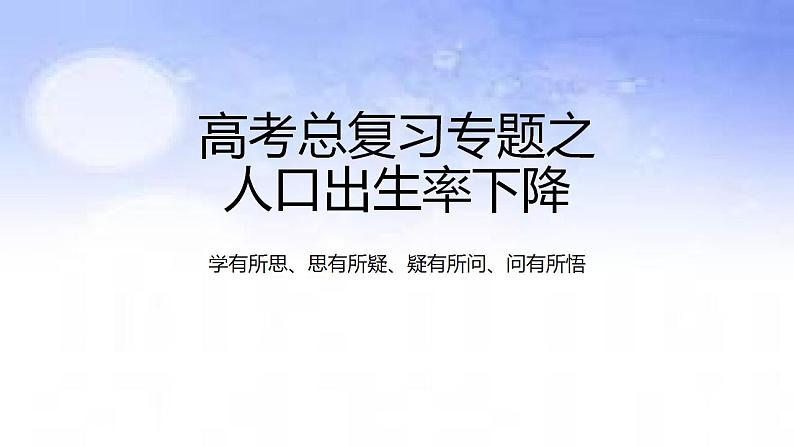 01 人口出生率下降-备战2023年高考地理二轮复习热门考点突破课件PPT第1页