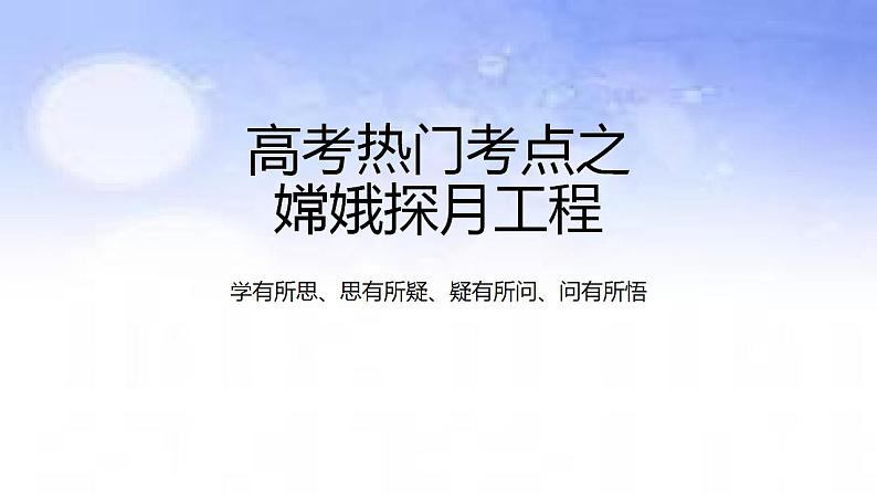 01宇宙中的地球之嫦娥探月工程-备战2023年高考地理二轮复习热门考点突破课件PPT第1页