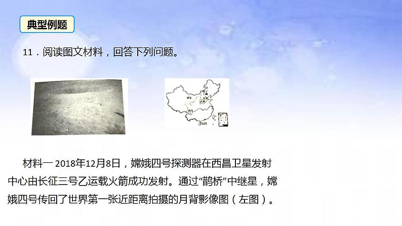 01宇宙中的地球之嫦娥探月工程-备战2023年高考地理二轮复习热门考点突破课件PPT第8页