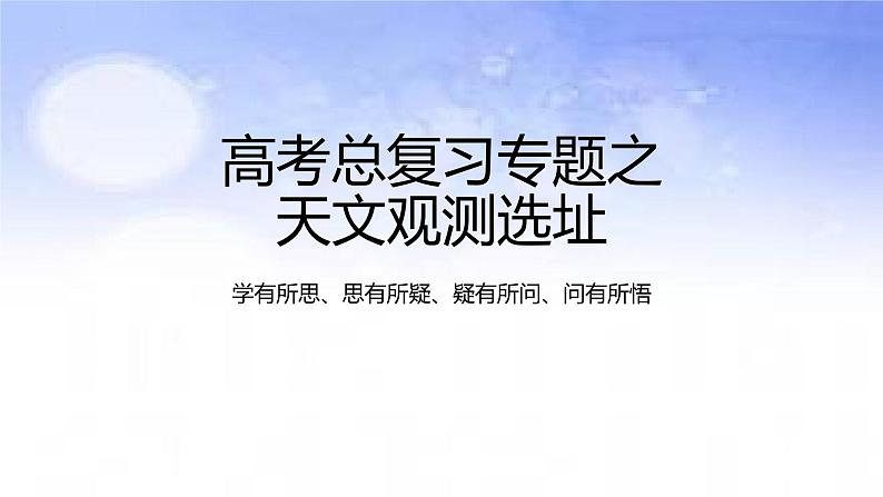 01宇宙中的地球之天文观测-备战2023年高考地理二轮复习热门考点突破课件PPT第1页