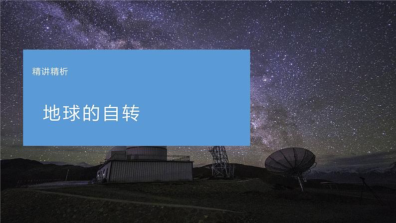 01宇宙中的地球之天文观测-备战2023年高考地理二轮复习热门考点突破课件PPT第5页