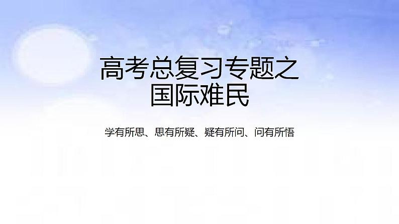 02 难民-备战2023年高考地理二轮复习热门考点突破课件PPT第1页