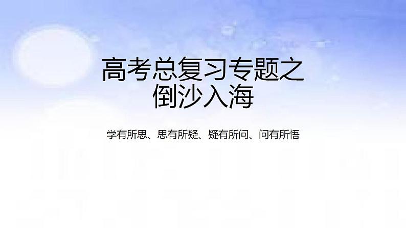 02地球上的大气之倒沙入海-备战2023年高考地理二轮复习热门考点突破课件PPT第1页