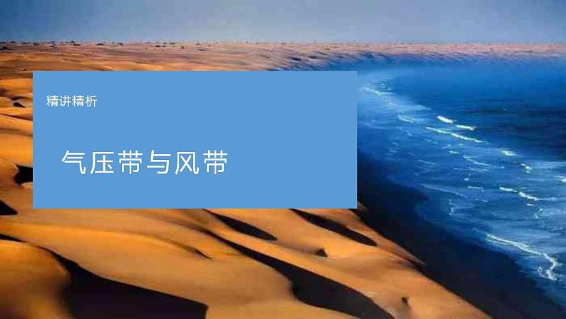 02地球上的大气之倒沙入海-备战2023年高考地理二轮复习热门考点突破课件PPT第5页