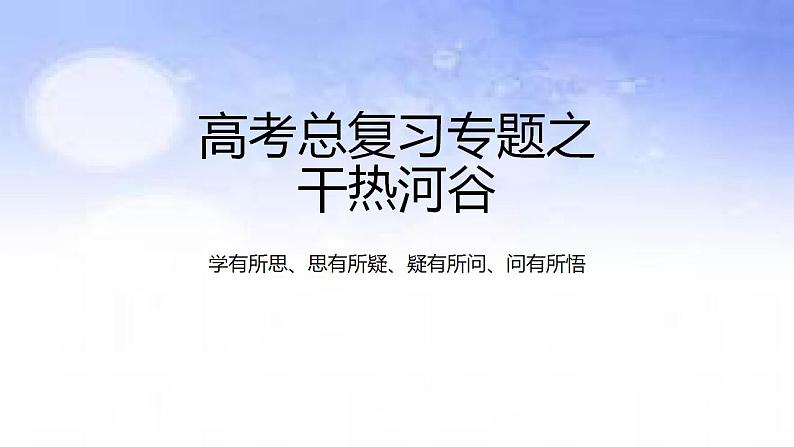 02地球上的大气之干热河谷-备战2023年高考地理二轮复习热门考点突破课件PPT第1页