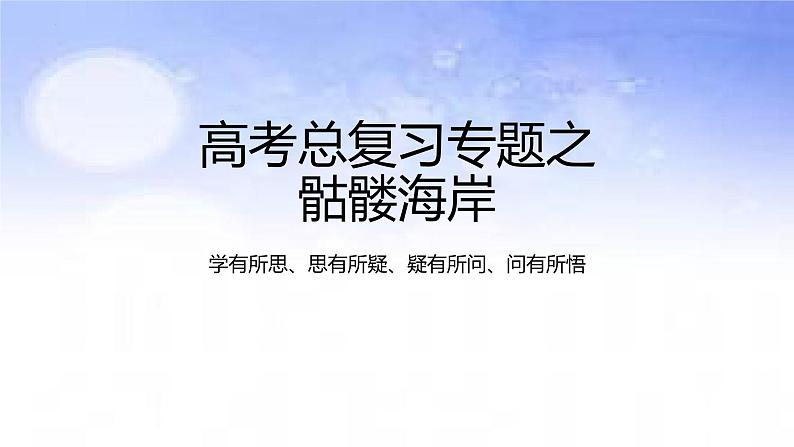 02地球上的大气之骷髅海岸-备战2023年高考地理二轮复习热门考点突破课件PPT第1页