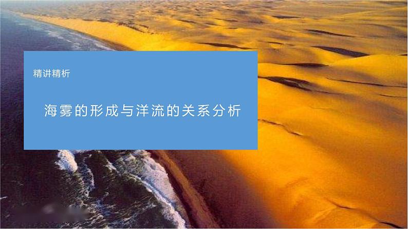 02地球上的大气之骷髅海岸-备战2023年高考地理二轮复习热门考点突破课件PPT第5页