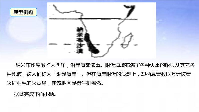 02地球上的大气之骷髅海岸-备战2023年高考地理二轮复习热门考点突破课件PPT第8页