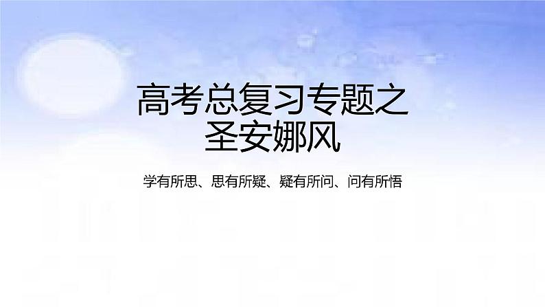 02地球上的大气之圣安娜风-备战2023年高考地理二轮复习热门考点突破课件PPT第1页