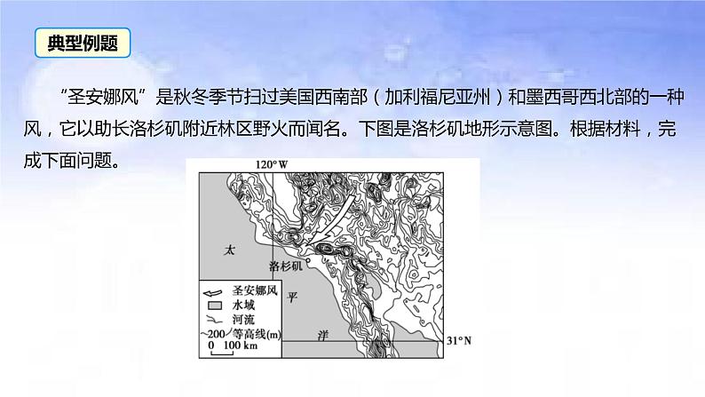 02地球上的大气之圣安娜风-备战2023年高考地理二轮复习热门考点突破课件PPT第3页