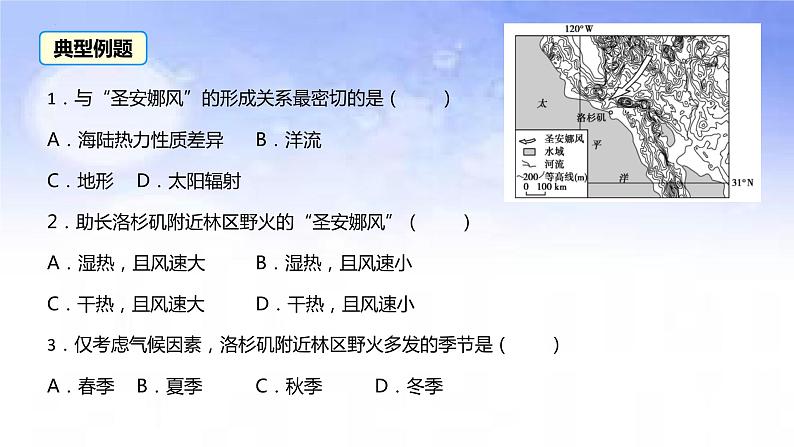 02地球上的大气之圣安娜风-备战2023年高考地理二轮复习热门考点突破课件PPT第4页