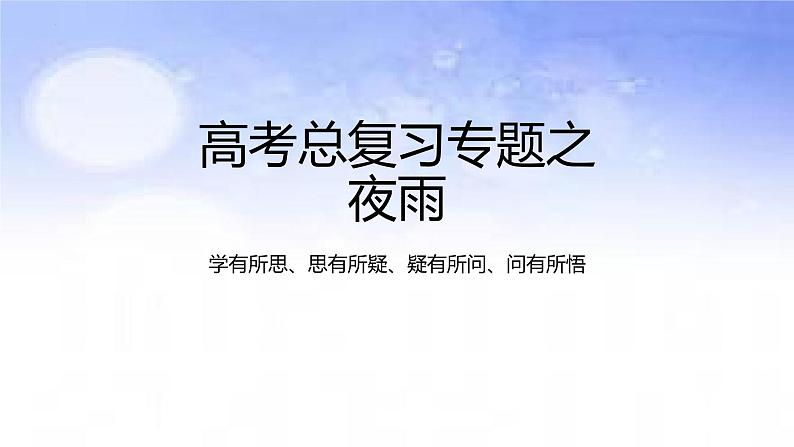 02地球上的大气之夜雨-备战2023年高考地理二轮复习热门考点突破课件PPT01