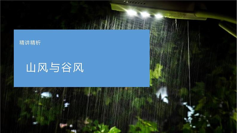 02地球上的大气之夜雨-备战2023年高考地理二轮复习热门考点突破课件PPT05