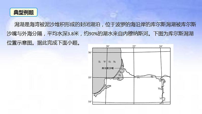 03 地球上的水之潟湖-备战2023年高考地理二轮复习热门考点突破课件PPT第6页