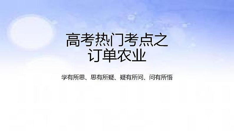 03 订单农业-备战2023年高考地理二轮复习热门考点突破课件PPT第1页