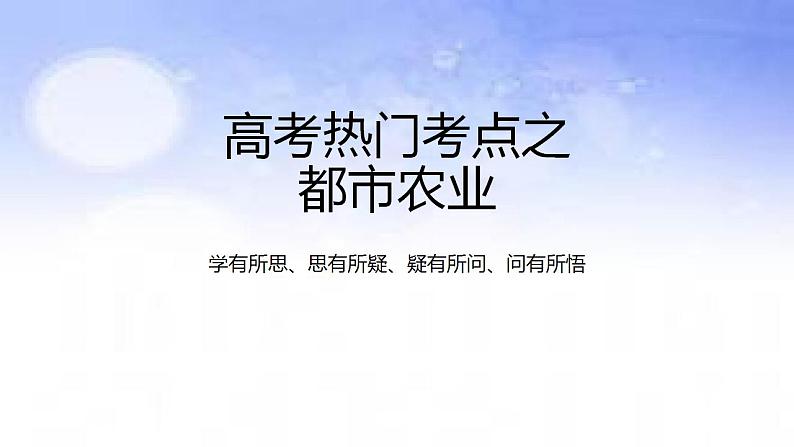 04 都市农业-备战2023年高考地理二轮复习热门考点突破课件PPT第1页