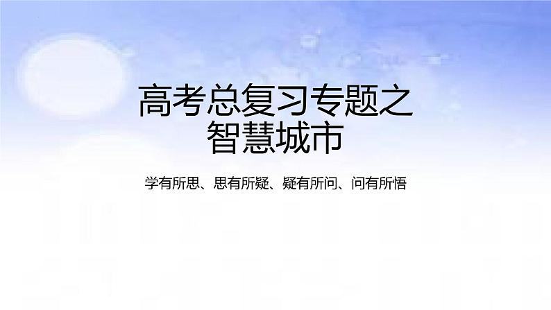 04 智慧城市-备战2023年高考地理二轮复习热门考点突破课件PPT第1页