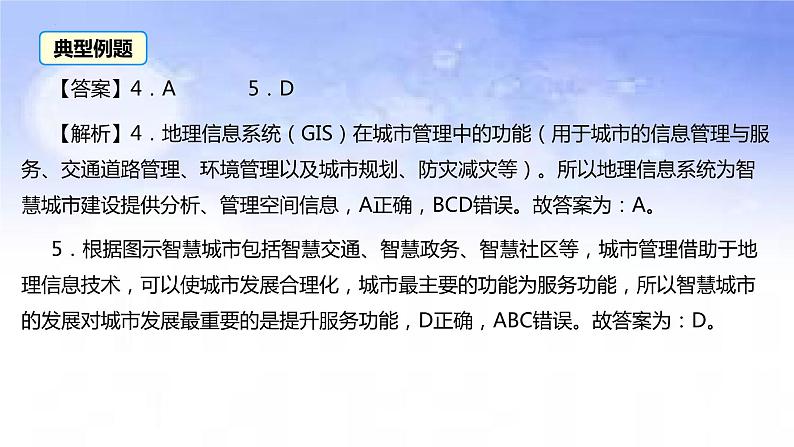 04 智慧城市-备战2023年高考地理二轮复习热门考点突破课件PPT第7页