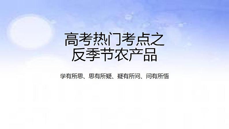 05 反季节农产品-备战2023年高考地理二轮复习热门考点突破课件PPT第1页