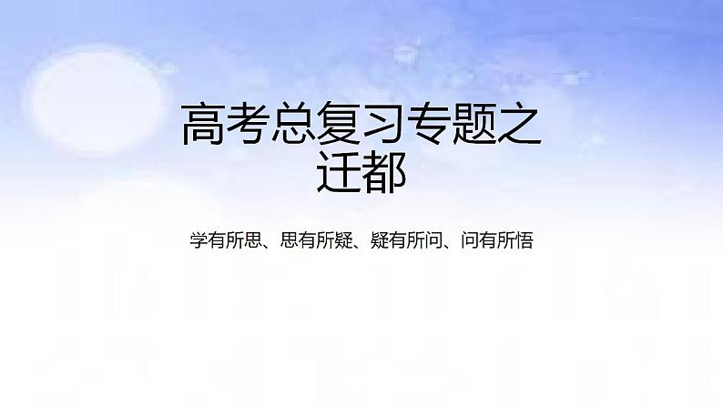 05 迁都-备战2023年高考地理二轮复习热门考点突破课件PPT第1页