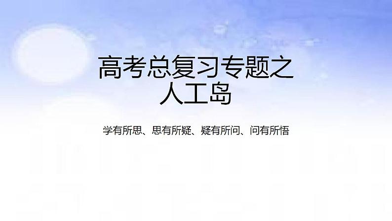 06 人工岛-备战2023年高考地理二轮复习热门考点突破课件PPT第1页