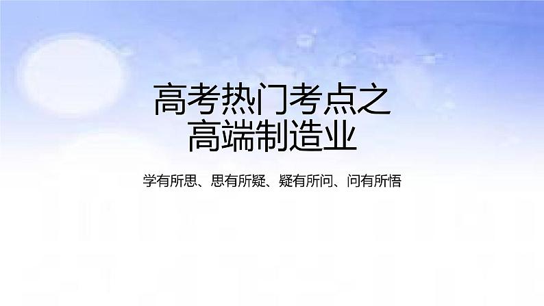 07 高端制造业-备战2023年高考地理二轮复习热门考点突破课件PPT01