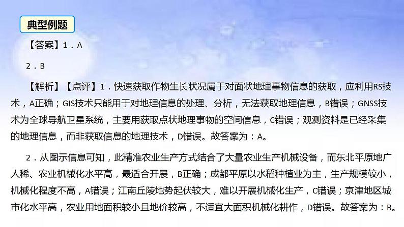 07 精准农业-备战2023年高考地理二轮复习热门考点突破课件PPT第7页