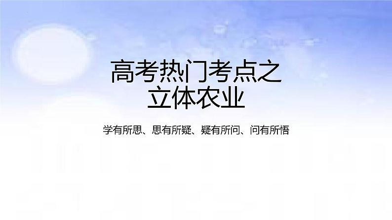 08 立体农业-备战2023年高考地理二轮复习热门考点突破课件PPT01