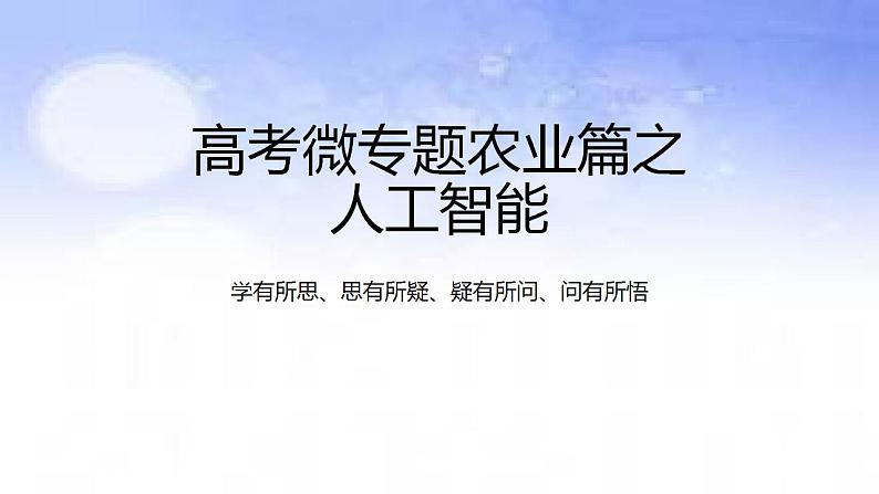 08 人工智能-备战2023年高考地理二轮复习热门考点突破课件PPT第1页