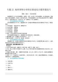 专题22  地理事物分布特征描述综合题答题技巧  -2023年高考地理毕业班二轮热点题型归纳与变式演练 (解析版)