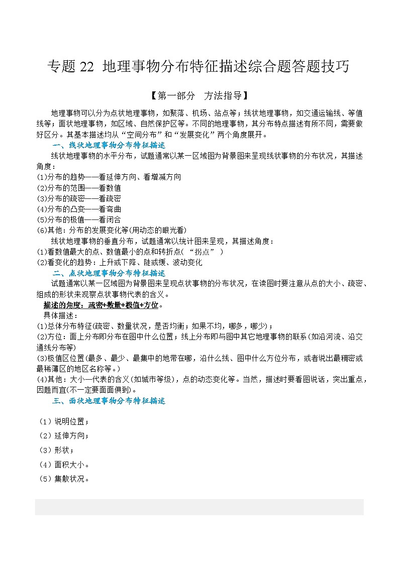 专题22  地理事物分布特征描述综合题答题技巧  -2023年高考地理毕业班二轮热点题型归纳与变式演练 (解析版)第1页