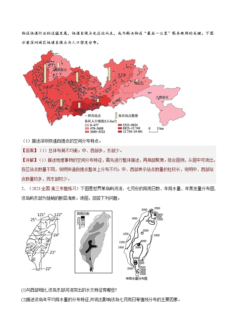 专题22  地理事物分布特征描述综合题答题技巧  -2023年高考地理毕业班二轮热点题型归纳与变式演练 (解析版)第3页