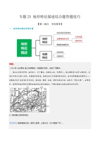 专题24  地形特征描述综合题答题技巧  -2023年高考地理毕业班二轮热点题型归纳与变式演练 (解析版)