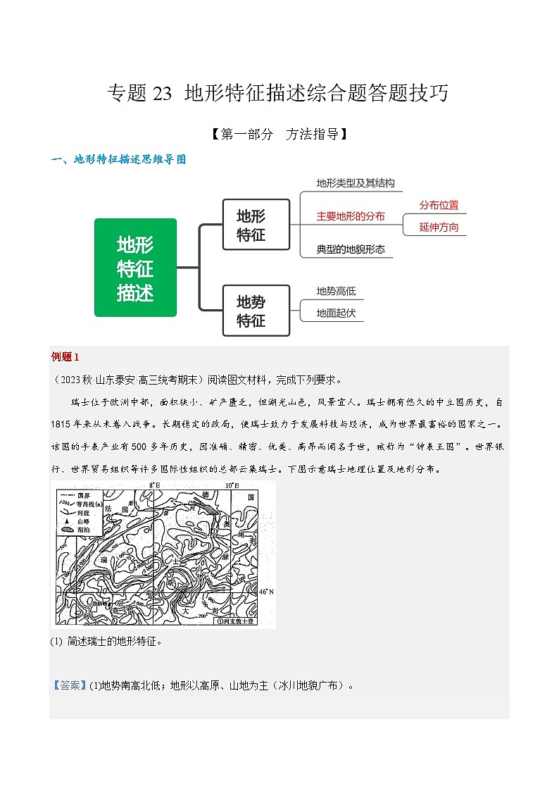 专题24  地形特征描述综合题答题技巧  -2023年高考地理毕业班二轮热点题型归纳与变式演练 (解析版)第1页