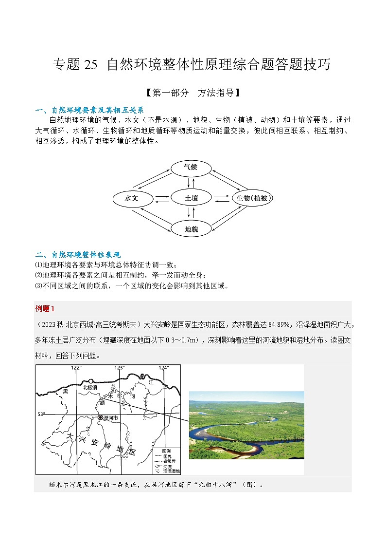 专题25  自然环境整体性原理综合题答题技巧 -2023年高考地理毕业班二轮热点题型归纳与变式演练（解析版）第1页