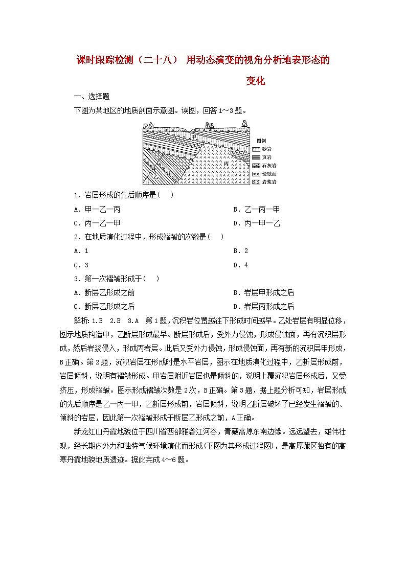 2024届高考地理一轮总复习课时跟踪检测二十八用动态演变的视角分析地表形态的变化第1页